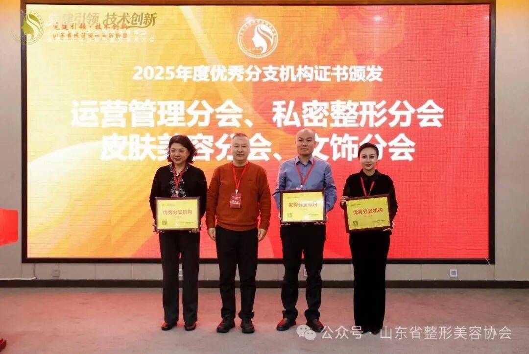 2025年山東省整形美容年會暨第四次全省整形美容學術大會舉辦