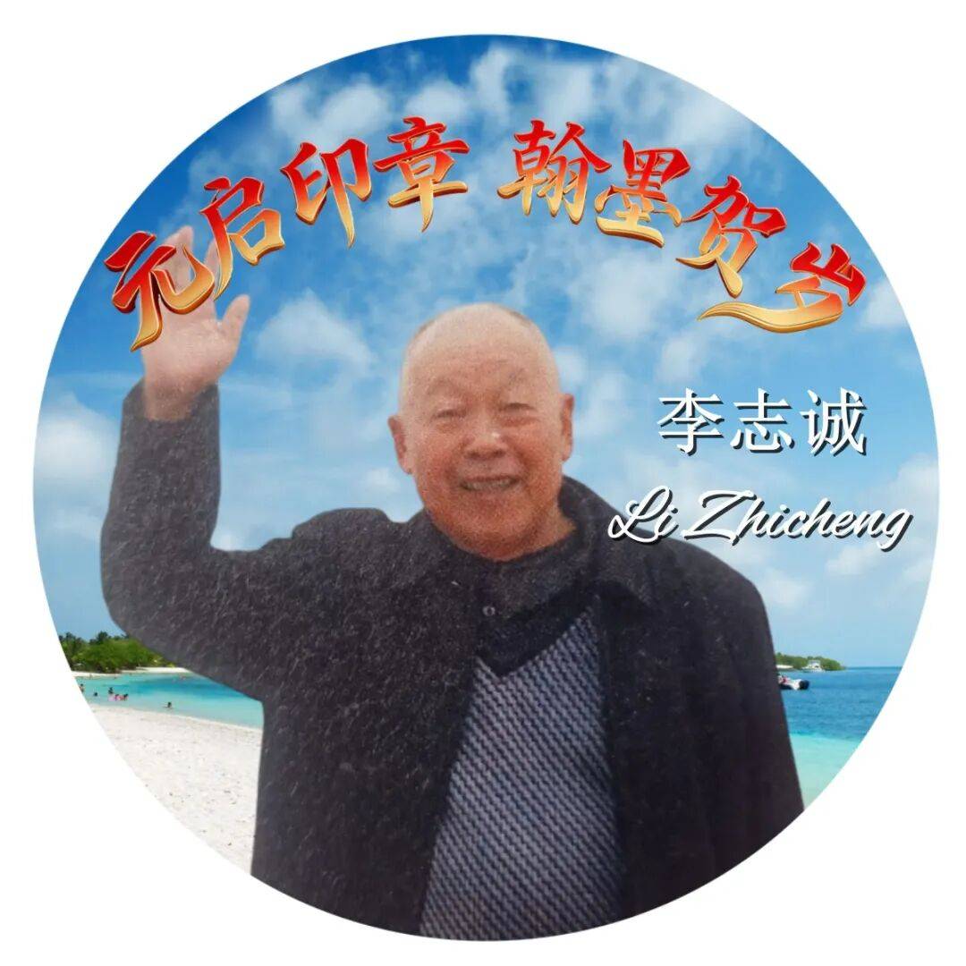 書法家李志誠——元啟新章·翰墨賀歲