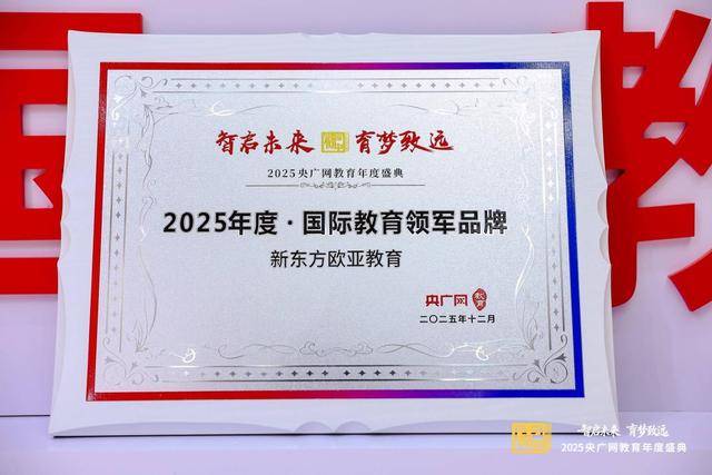 新東方歐亞教育榮獲“國際教育領軍品牌”,構建留學語培全週期服務