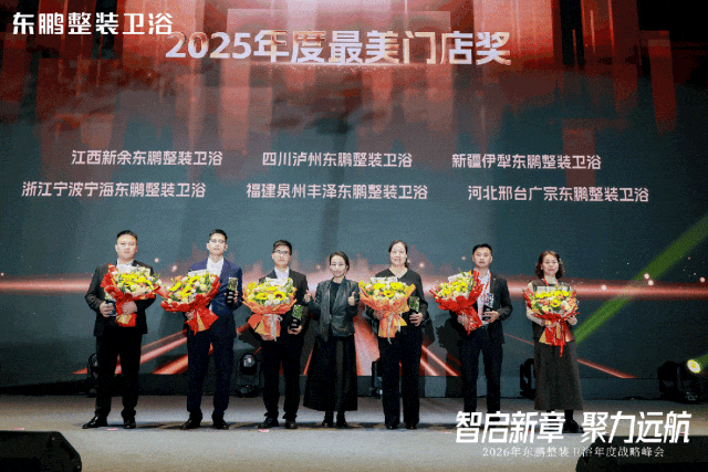 在逆勢中穩根基，於轉型中謀突破！東鵬整裝衛浴召開年度戰略峰會