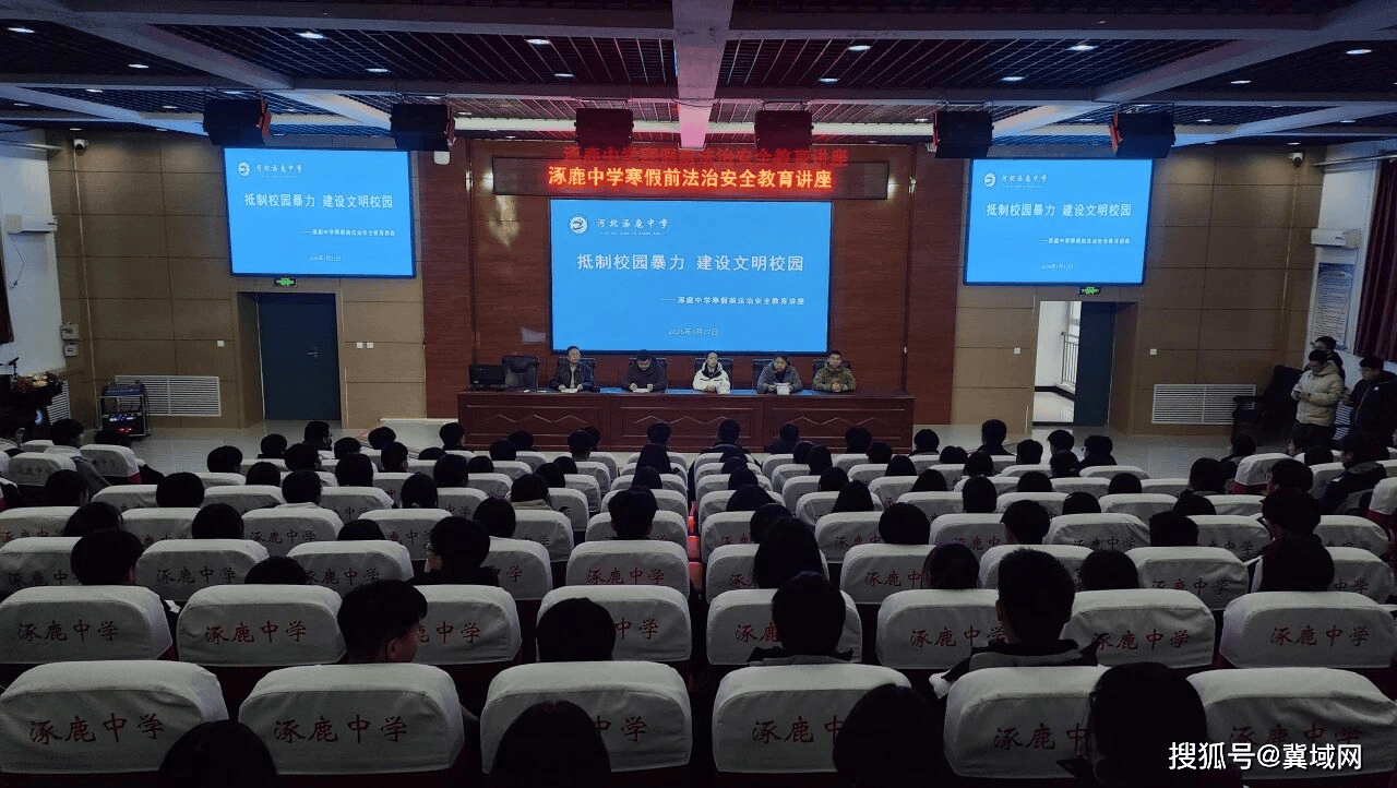 涿鹿中學舉辦寒假前法治安全教育講座 共築文明校園防線