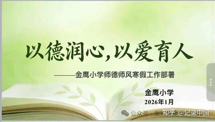 【金鷹·育美資訊】以德潤心守底線 清風護航助成長——金鷹小學師德師風寒假工作部署紀實