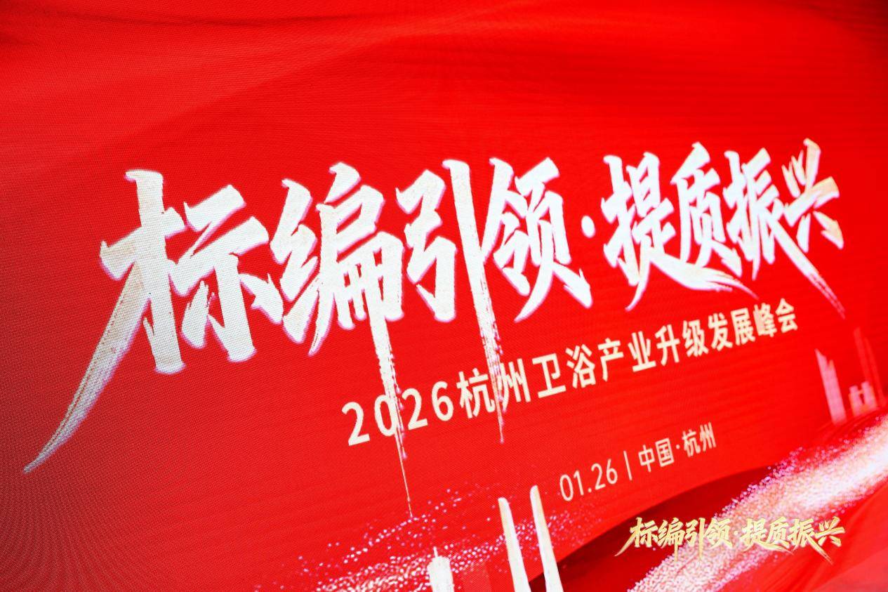 柒登衛浴亮相2026杭州衛浴峰會 郭祥領航啟動華東區盛典，彰顯中國浴室櫃美學力量
