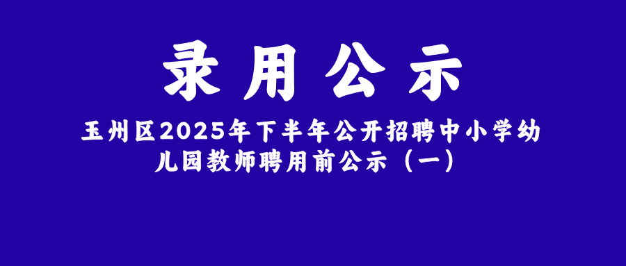 玉州區教師招聘名單流出，140個新老師，138個本科生，研究生學歷還香嗎？