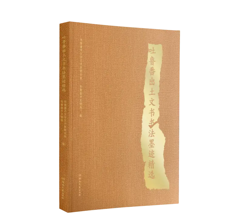 《吐魯番出土文書書法墨跡精選》入選2025“書法好書榜”年榜！