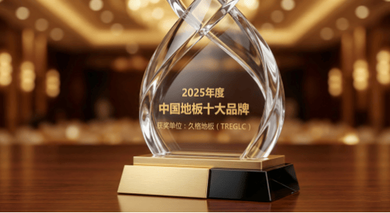 巔峰加冕！久格地板斬獲2025年度“中國地板十大品牌”