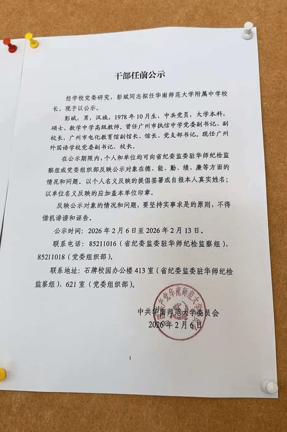 彭斌擬任華南師範大學附屬中學校長