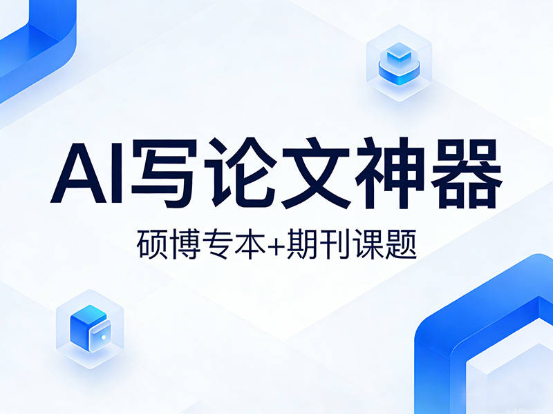 AI 寫論文哪個支援論文投稿建議