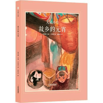 圖書推薦 || 燈火映童心，書香鬧元宵——元宵主題圖書推薦