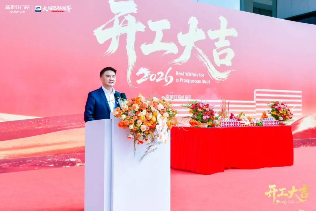 馬躍新程 | 新豪軒門窗2026新春開工儀式隆重舉行