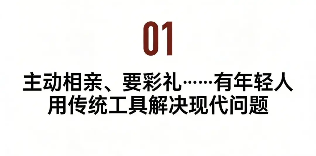 原創00後主動相親、知識女性要彩禮……年輕人婚戀觀又變了