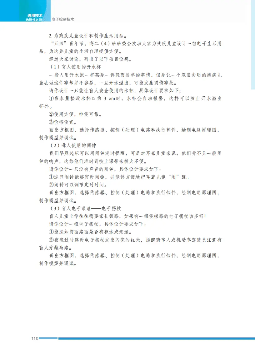 2026蘇教版高中通用技術選擇性必修1《電子控制技術》電子課本