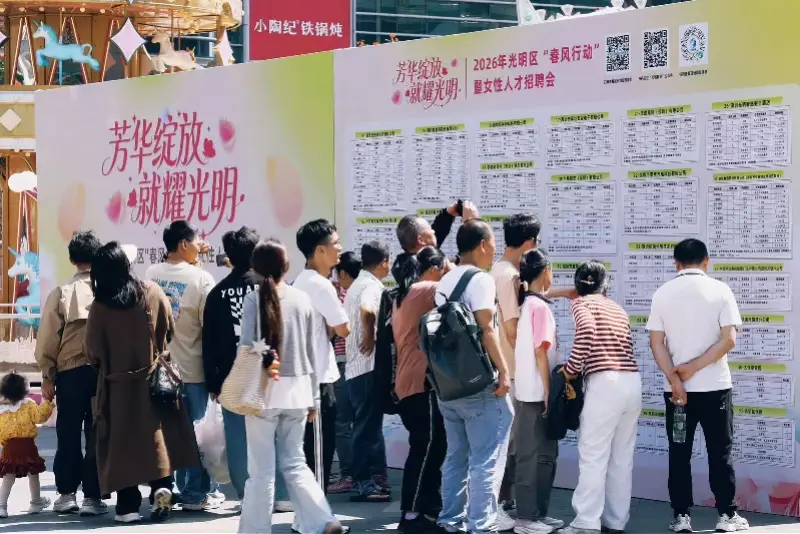 深圳光明區的這場招聘會為求職者鋪就“春風之路”