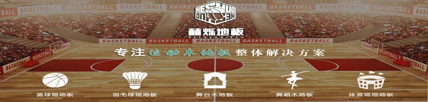 赫爍地板--體育運動木地板源頭工廠