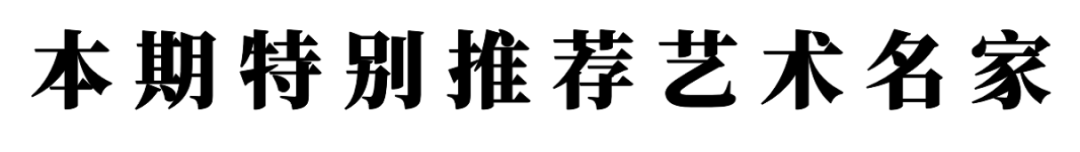 書法藝術家鍾林元——元啟新章·翰墨賀歲
