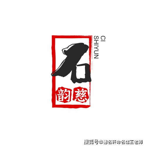 原創寶寶起名案例 石韻慈：石蘊慈輝，韻致天成