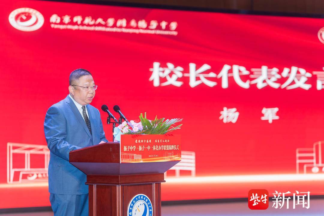 打破學段壁壘，貫通培養英才！揚子中學·揚子一中一體化辦學聯盟揭牌成立