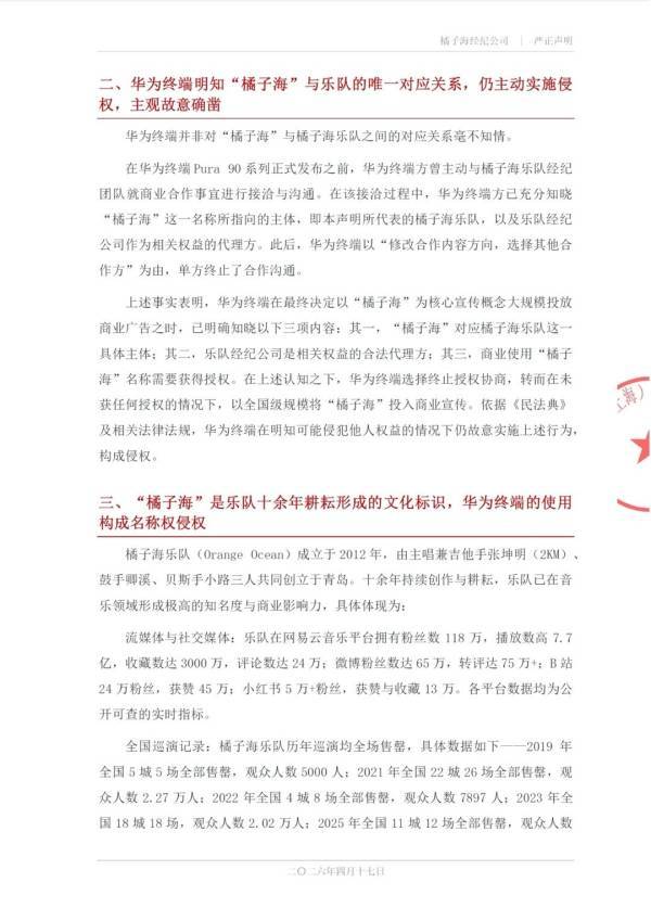 新潮觀魚：橘子海樂隊稱華為侵權，法律上站得住腳嗎？
