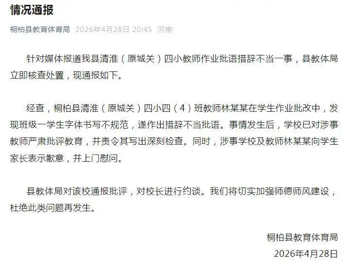 教師作業批語措辭不當 河南桐柏縣教育體育局：學校已對涉事教師嚴肅批評教育