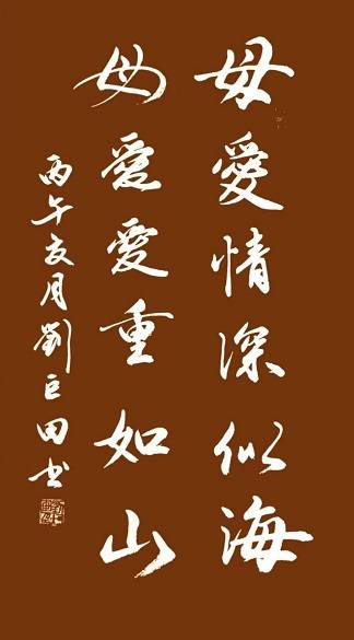 原創劉巨田將軍母親節書法獻禮：九幅墨寶傳佳意