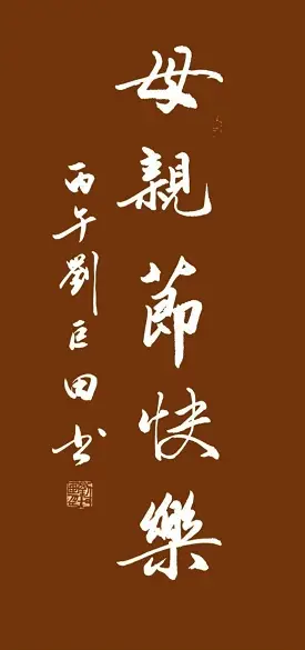 原創劉巨田將軍母親節書法獻禮：九幅墨寶傳佳意