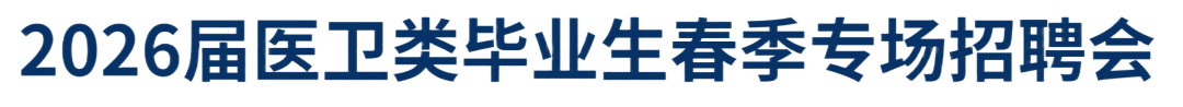 智匯瀟湘 職引未來｜永州職業技術學院醫衛類招聘會等你來