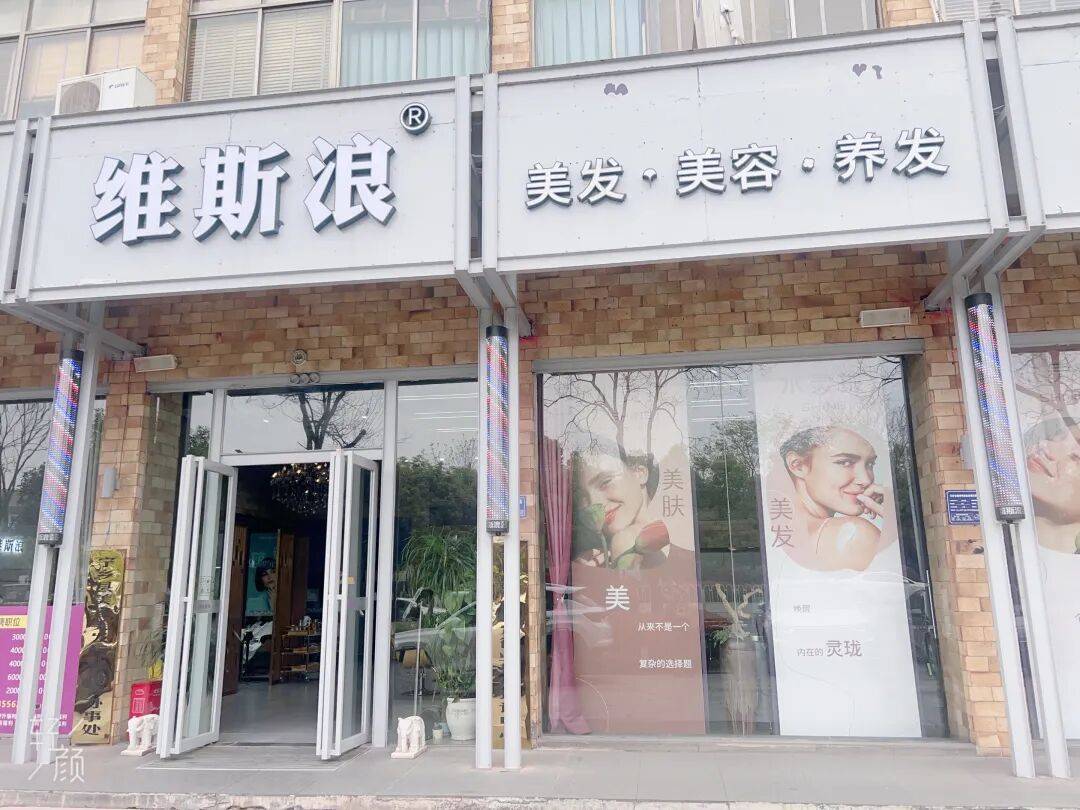 維斯浪美容美髮招聘公告