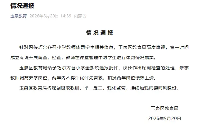 官方通報小學老師腳踹掌摑學生：體罰情況屬實，涉事教師調離教學崗位