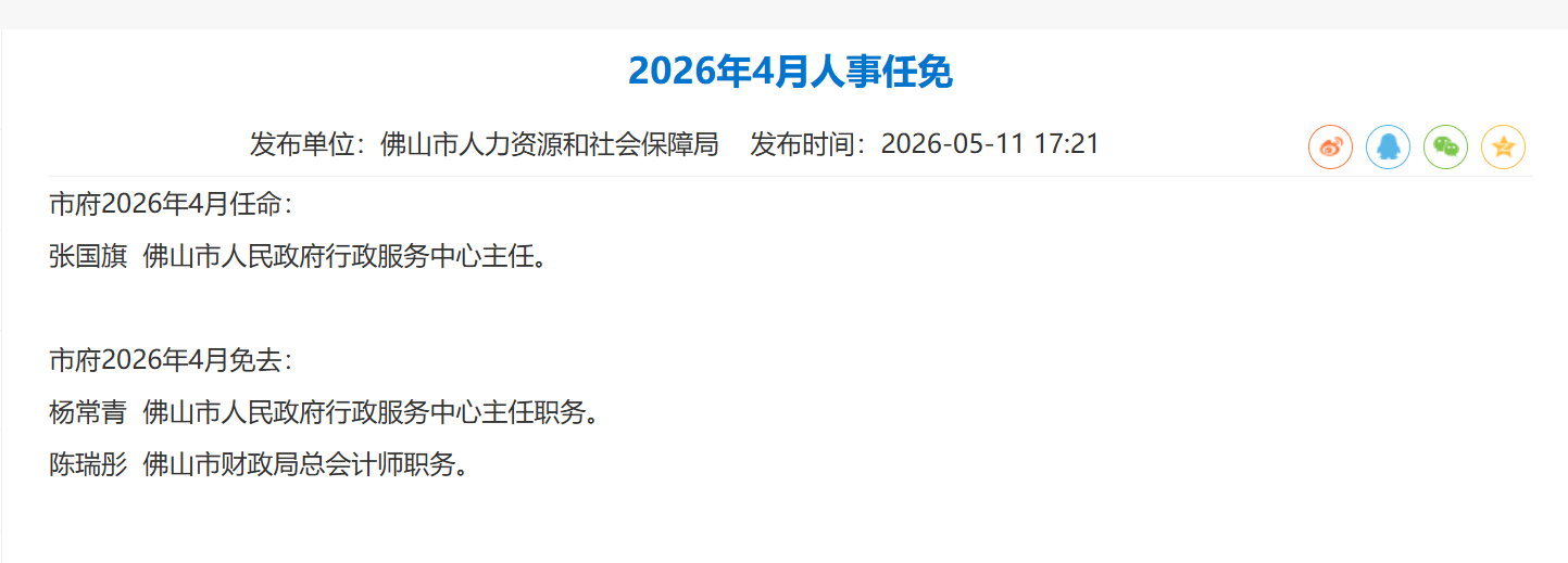 陳瑞彤被免去佛山市財政局總會計師職務