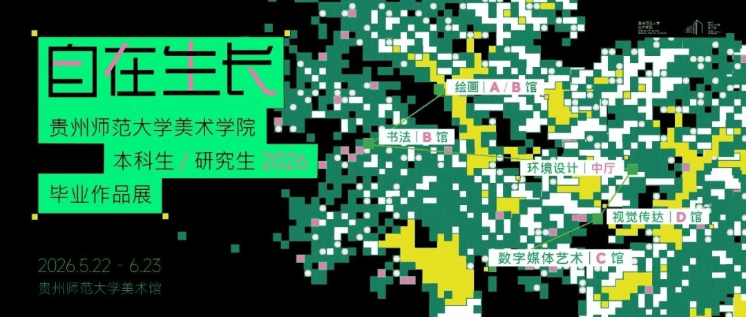 貴州師範大學美術學院2026年畢業作品展開展