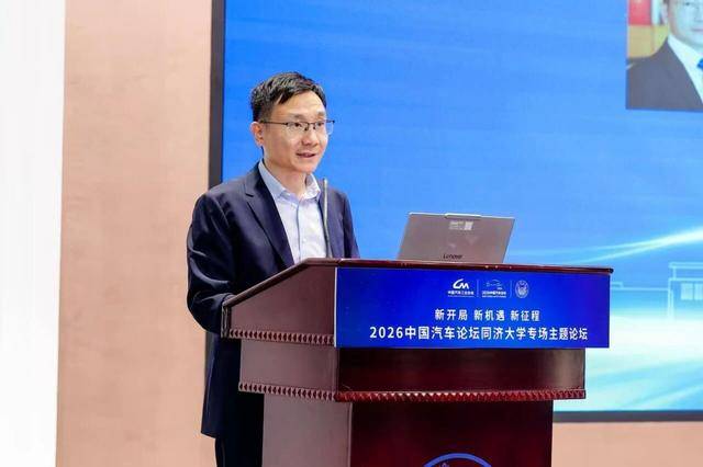 2026中國汽車論壇同濟大學專場主題論壇在上海嘉定召開