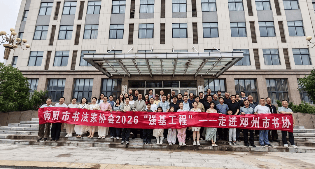 南陽市書法家協會2026“強基工程”走進鄧州