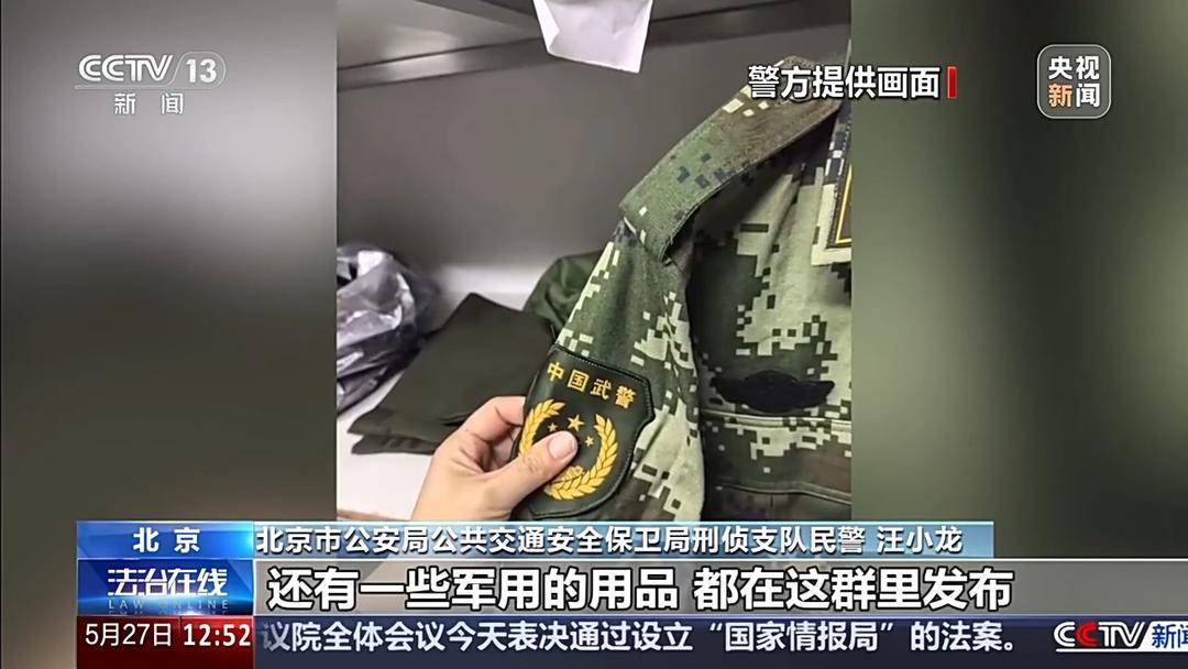 把警用物品當“收藏品”公開兜售 警用裝備黑產鏈曝光