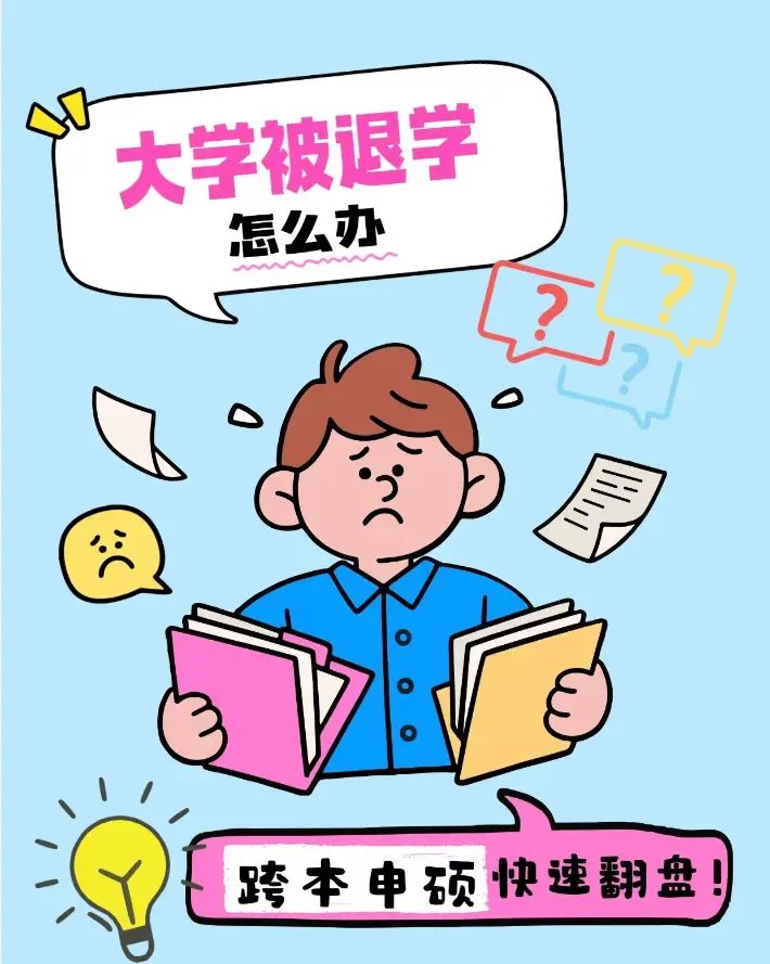留學掛科被勸退？本科沒讀完，也能“彎道超車”拿碩士！