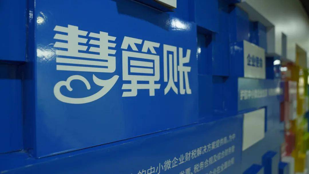 一個會計帶著N個「龍蝦」，慧算賬重做財稅交付