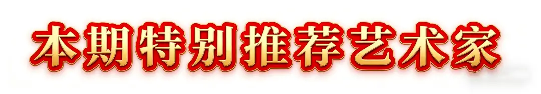 當代書法藝術名家王彥博——丹青承匠心，翰墨譜華章