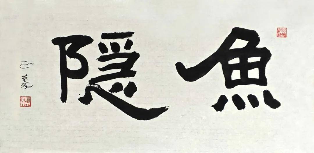 蒼潤兼濟，文心自見：耿正義書法近作