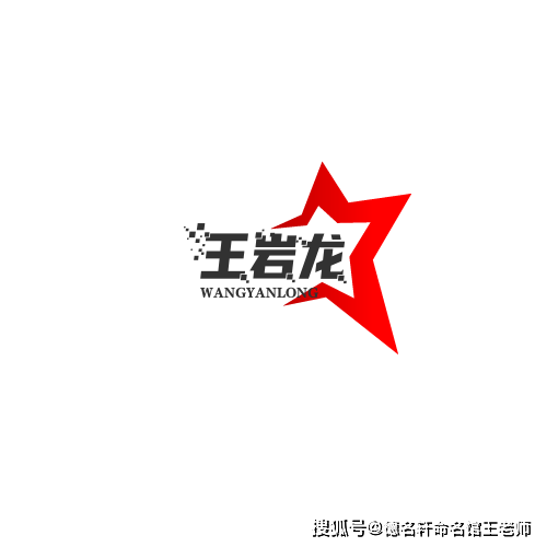 原創寶寶起名案例 王巖龍：巖骨龍姿，王氣天成
