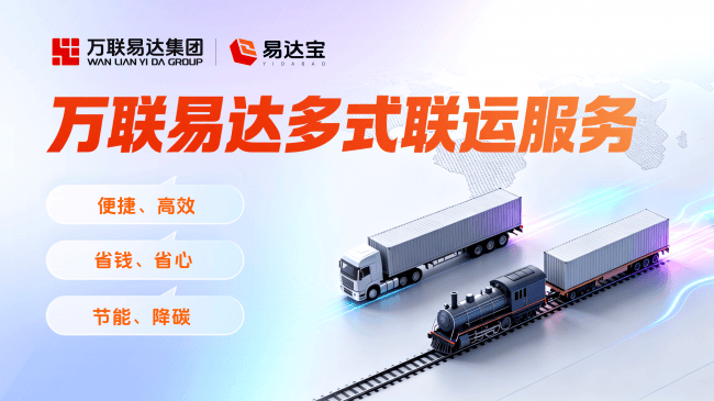 萬聯易達推出多式聯運服務：以數字化重構綠色物流運輸新生態