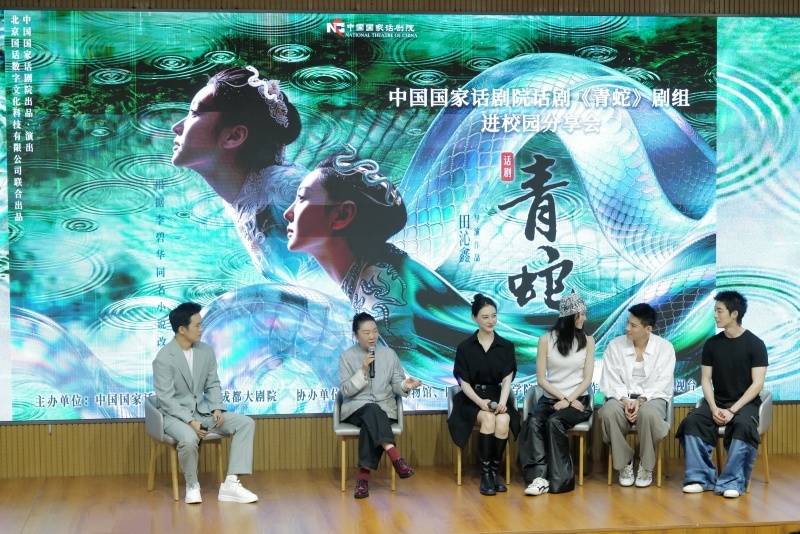 話劇《青蛇》劇組走進四川大學舉辦分享會