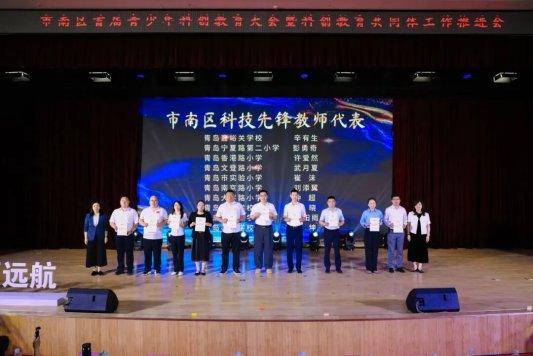 原創共科創 逐光更遠航——青島市南區首屆青少年科創教育大會暨科創教育共同體工作推進會成功舉辦