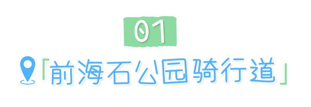 週末微涼，最值得收藏的深圳“軌道+騎行”全指南！
