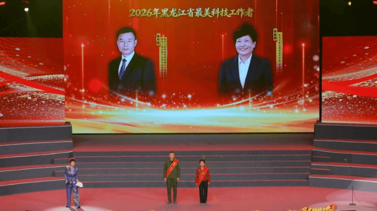 科技攻堅攀高峰 創新築夢耀龍江