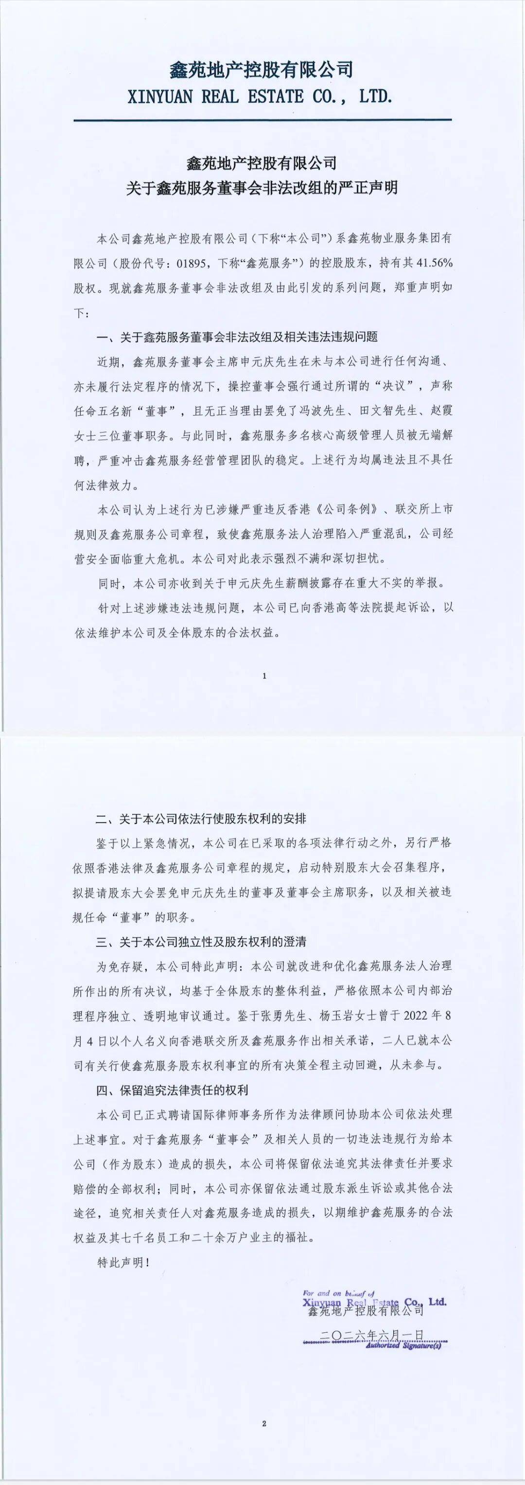 鑫苑地產釋出嚴正宣告 指鑫苑服務董事會非法改組並啟動法律及股東維權程式