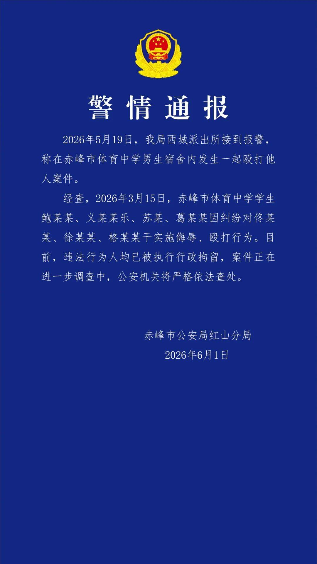 體育中學發生毆打他人案件 內蒙古赤峰警方通報