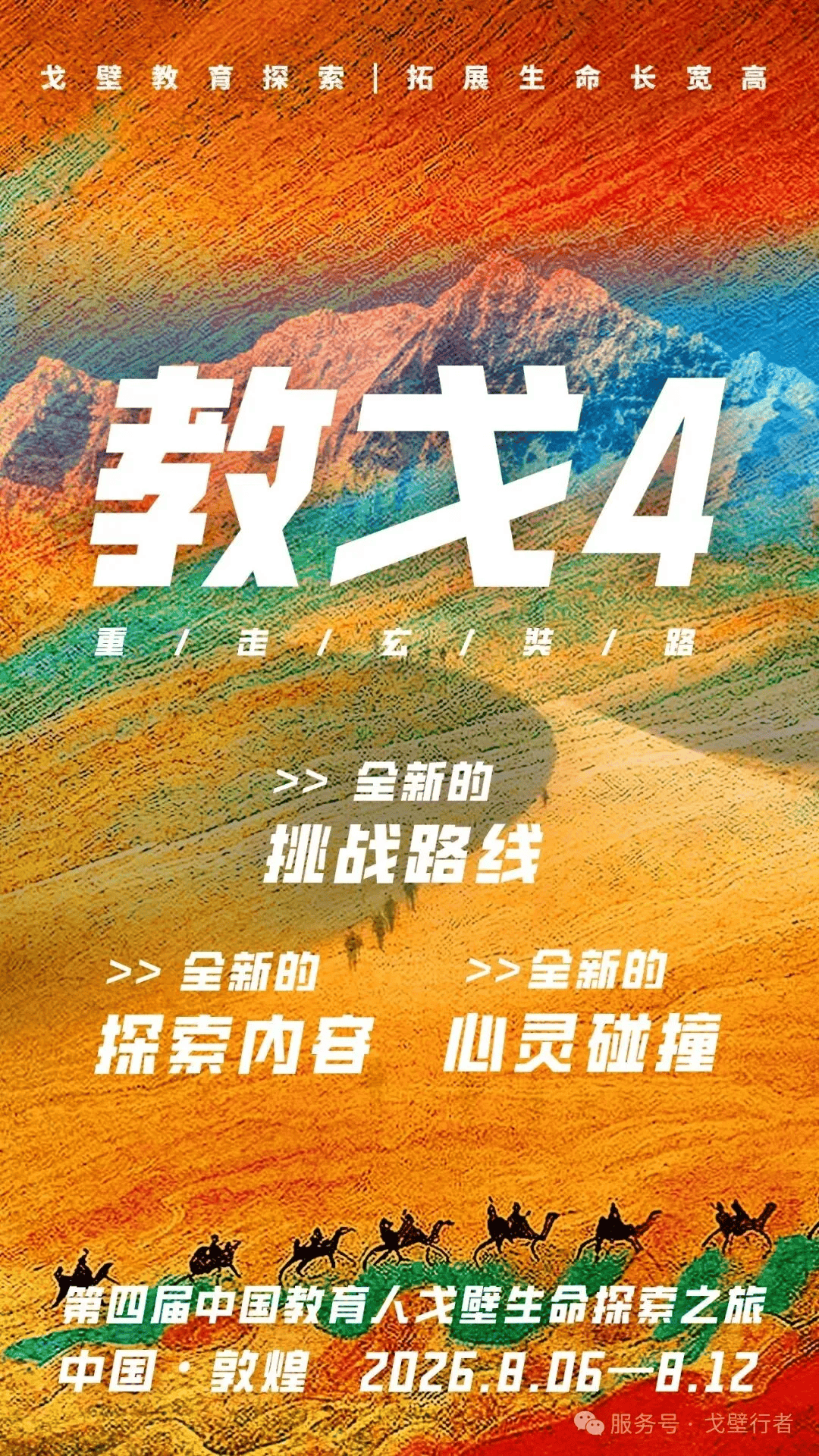 報名倒計時，教戈4 | 第四屆中國教育人戈壁生命探索之旅暨生命教育創新論壇 報名入口！