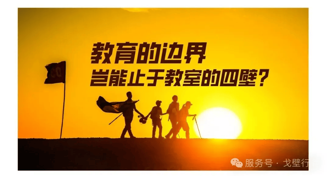 報名倒計時，教戈4 | 第四屆中國教育人戈壁生命探索之旅暨生命教育創新論壇 報名入口！
