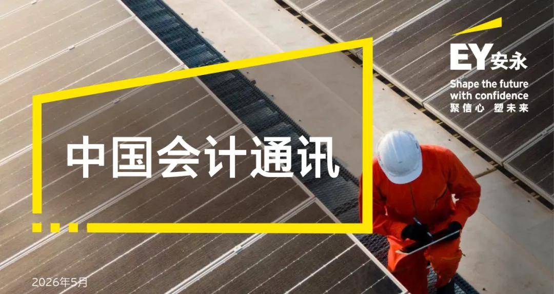 【會計通訊】速覽會計動態 追蹤監管熱點（2026年5月刊）
