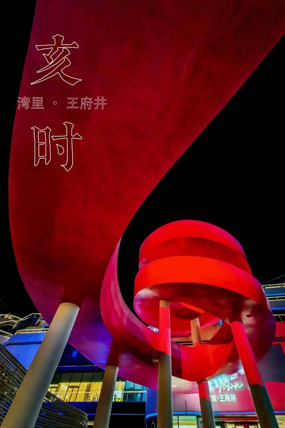 收藏！副中心的十二時辰，藏著十年的答案