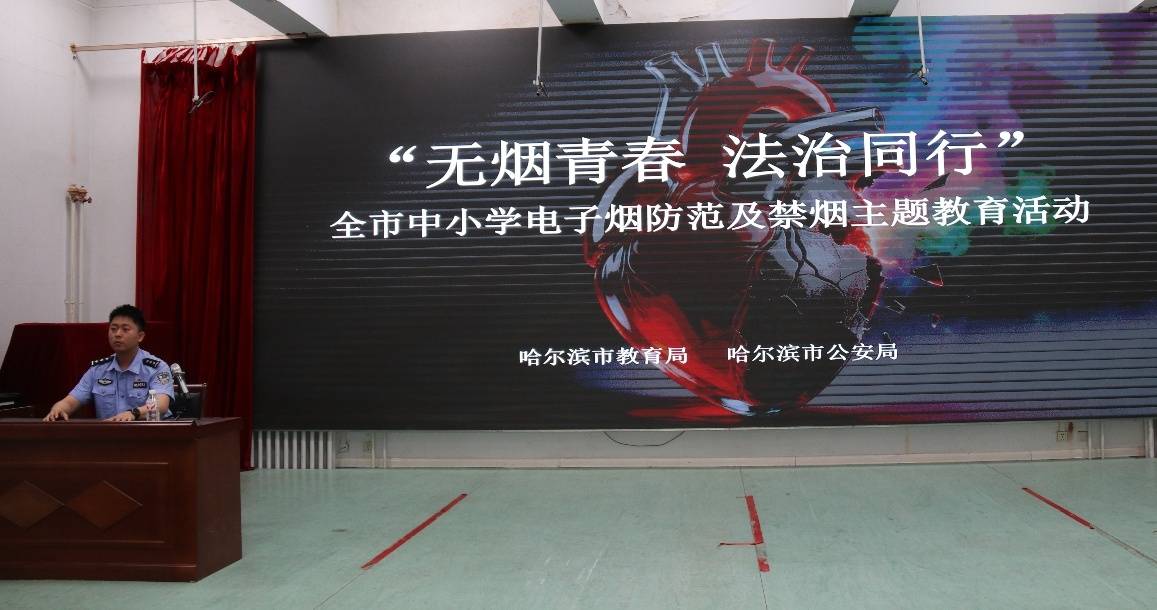 哈爾濱市教育局聯合公安局開展“無煙青春·法治同行”主題教育活動